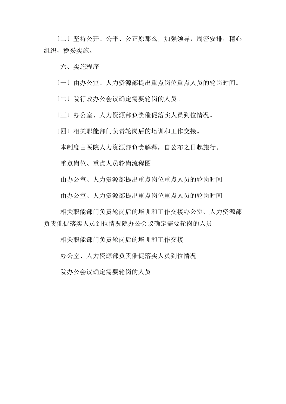 2023年重点岗位重点人员轮岗制度.docx_第2页