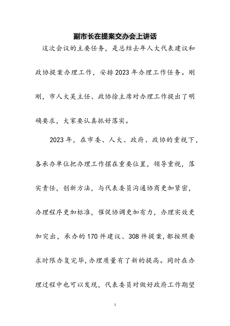 2023年副市长在提案交办会上讲话范文.doc_第1页