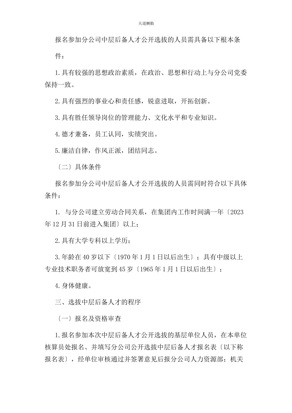 2023年xx公司公开选拔中层后备人才实施方案.docx_第2页