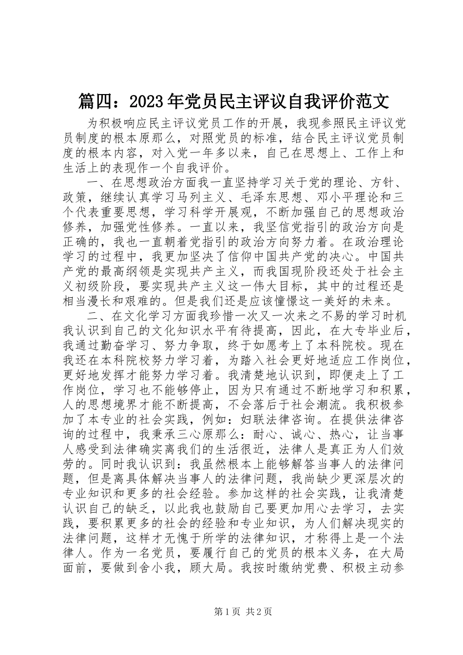 2023年篇四党员民主评议自我评价.docx_第1页