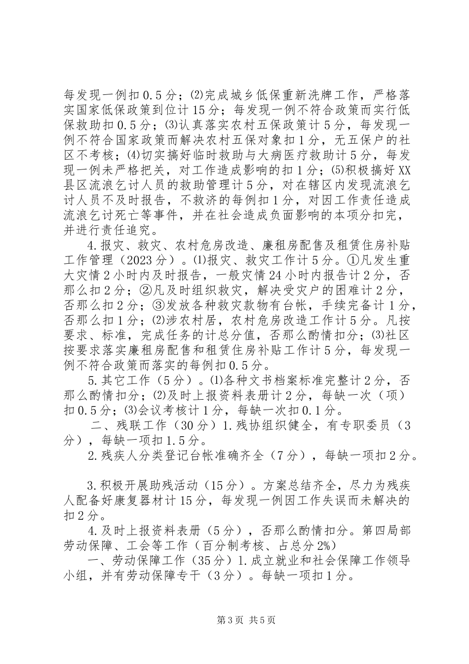 2023年社区民政残联等工作评估细则.docx_第3页