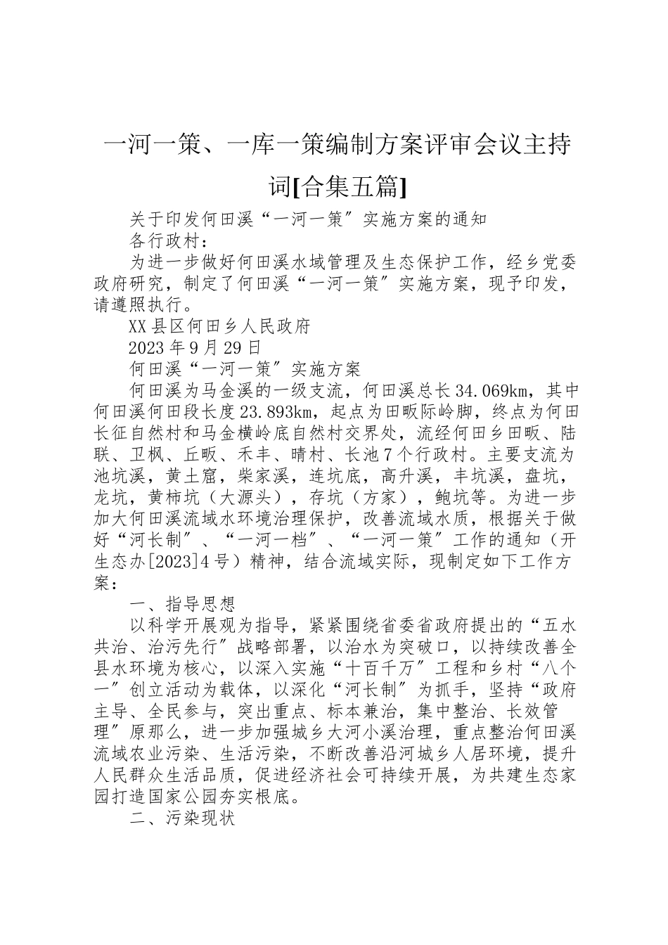 2023年一河一策一库一策编制方案评审会议主持词合集五篇 .doc_第1页