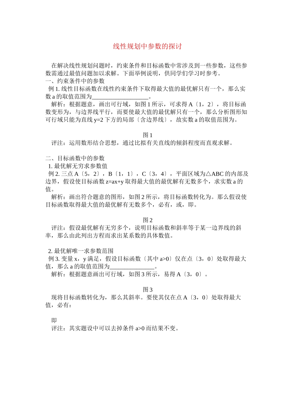 2023年高中数学线性规划中参数的探讨.docx_第1页