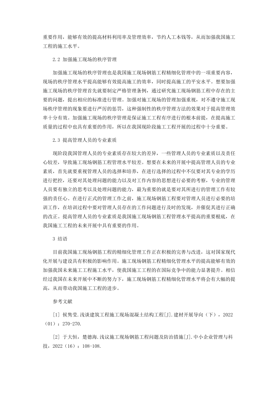 2023年施工现场钢筋工程精细化管理.docx_第3页