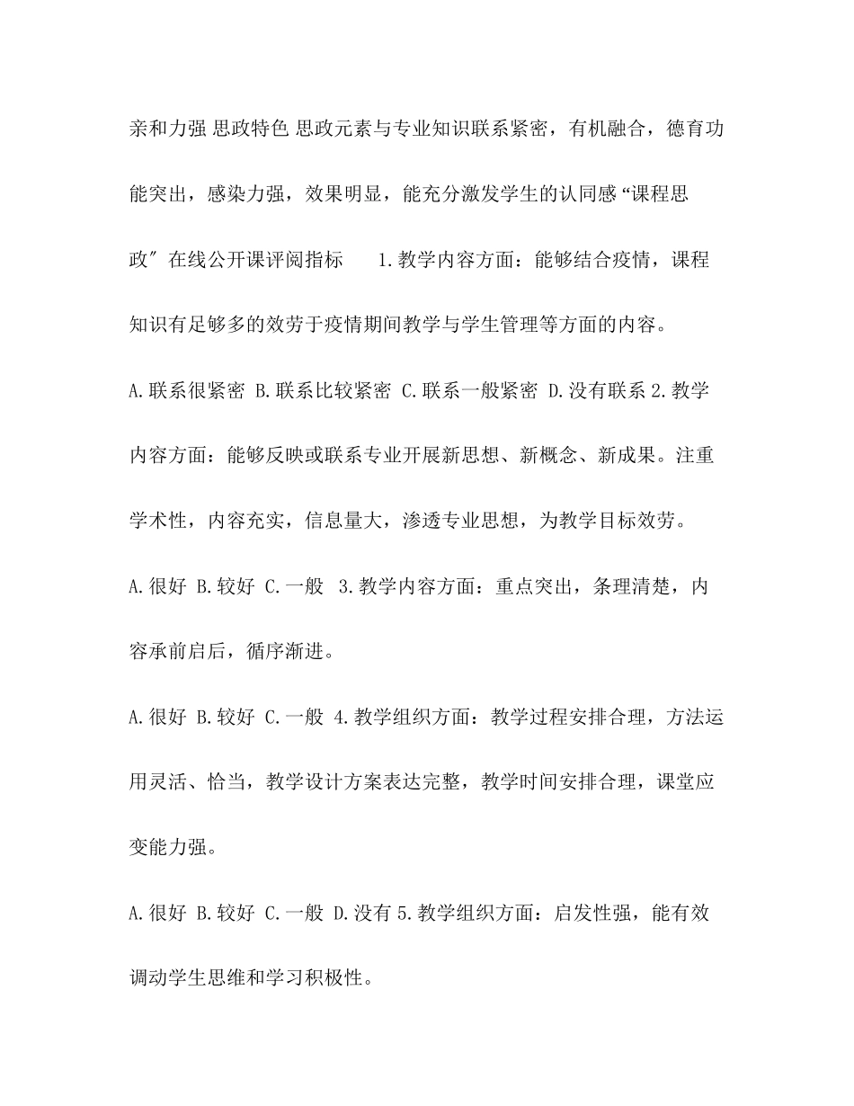 2023年课程思政在线课堂教学评阅指标.docx_第2页