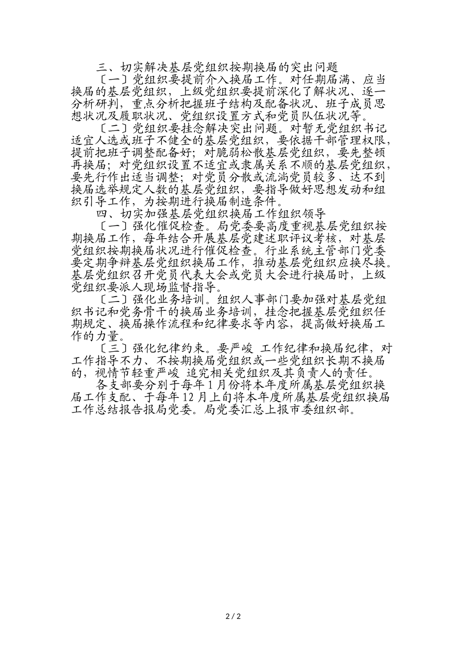 2023年基层党组织按期换届提醒督促机制.doc_第2页