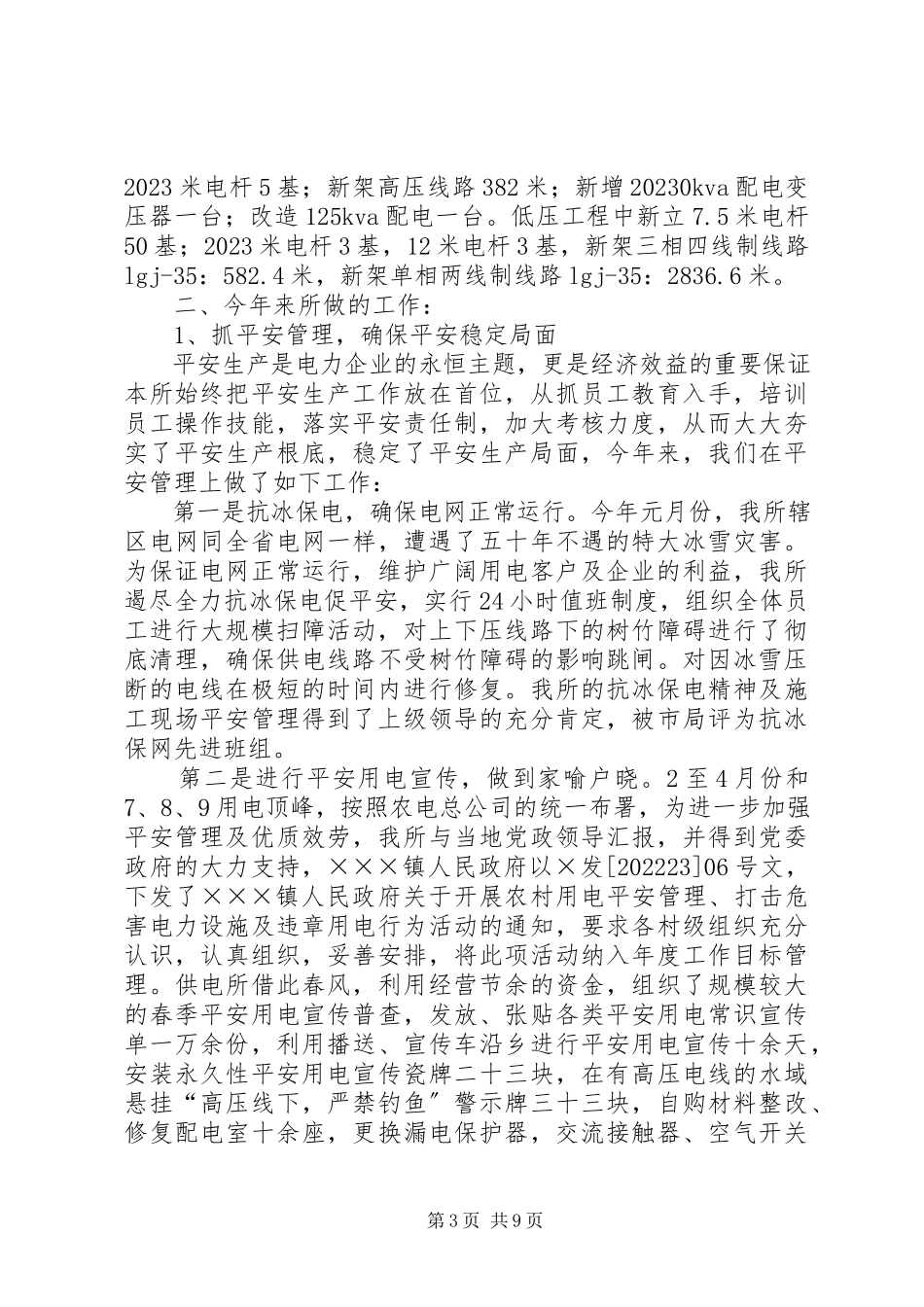 2023年国网公司农村示范窗口供电所工作总结.docx_第3页