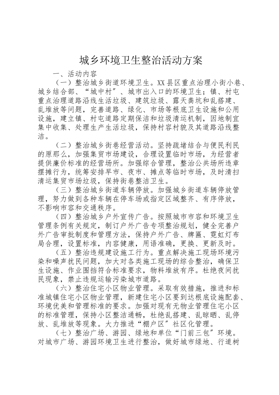 2023年城乡环境卫生整治活动方案.doc_第1页
