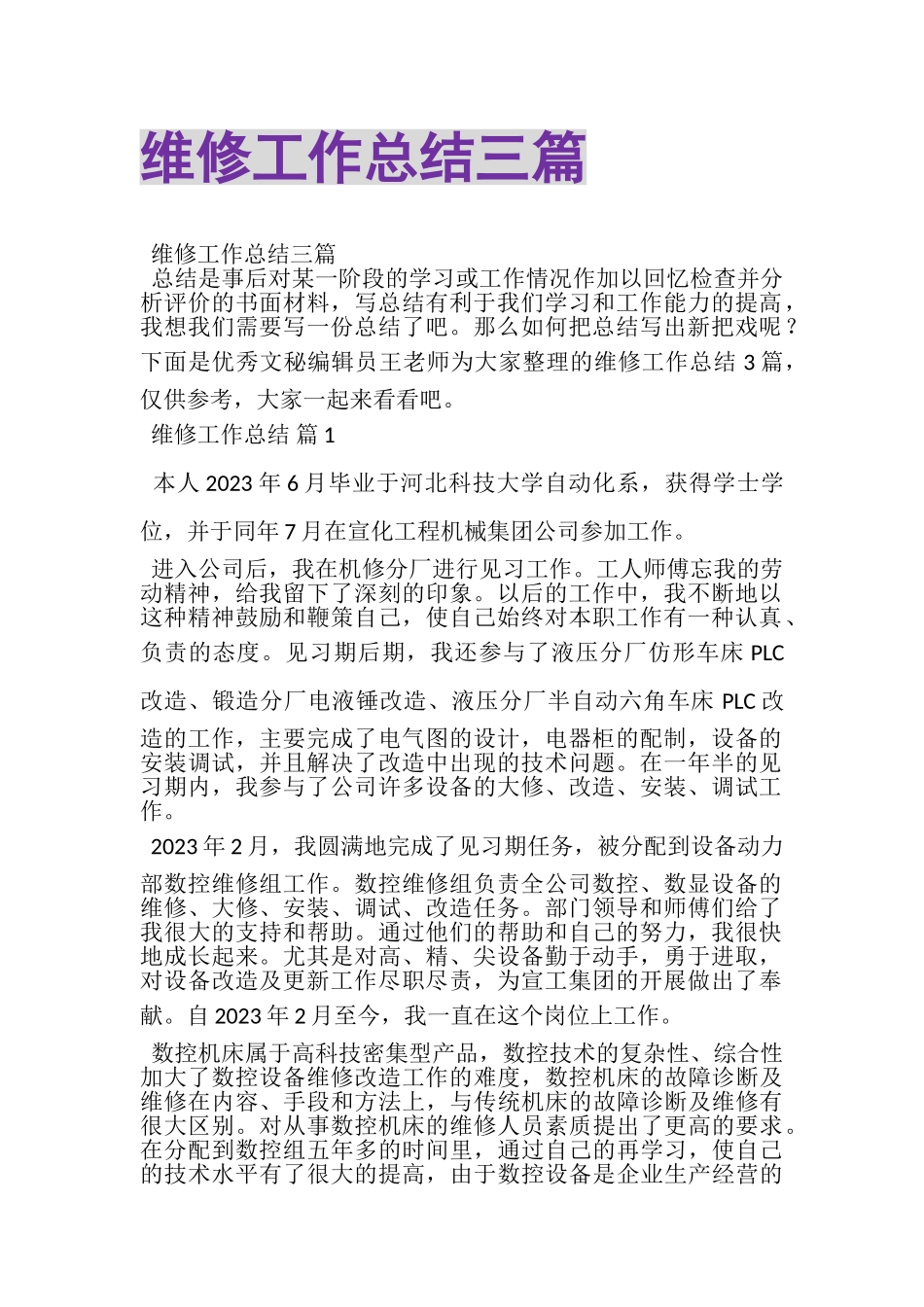 2023年维修工作总结三篇.doc_第1页