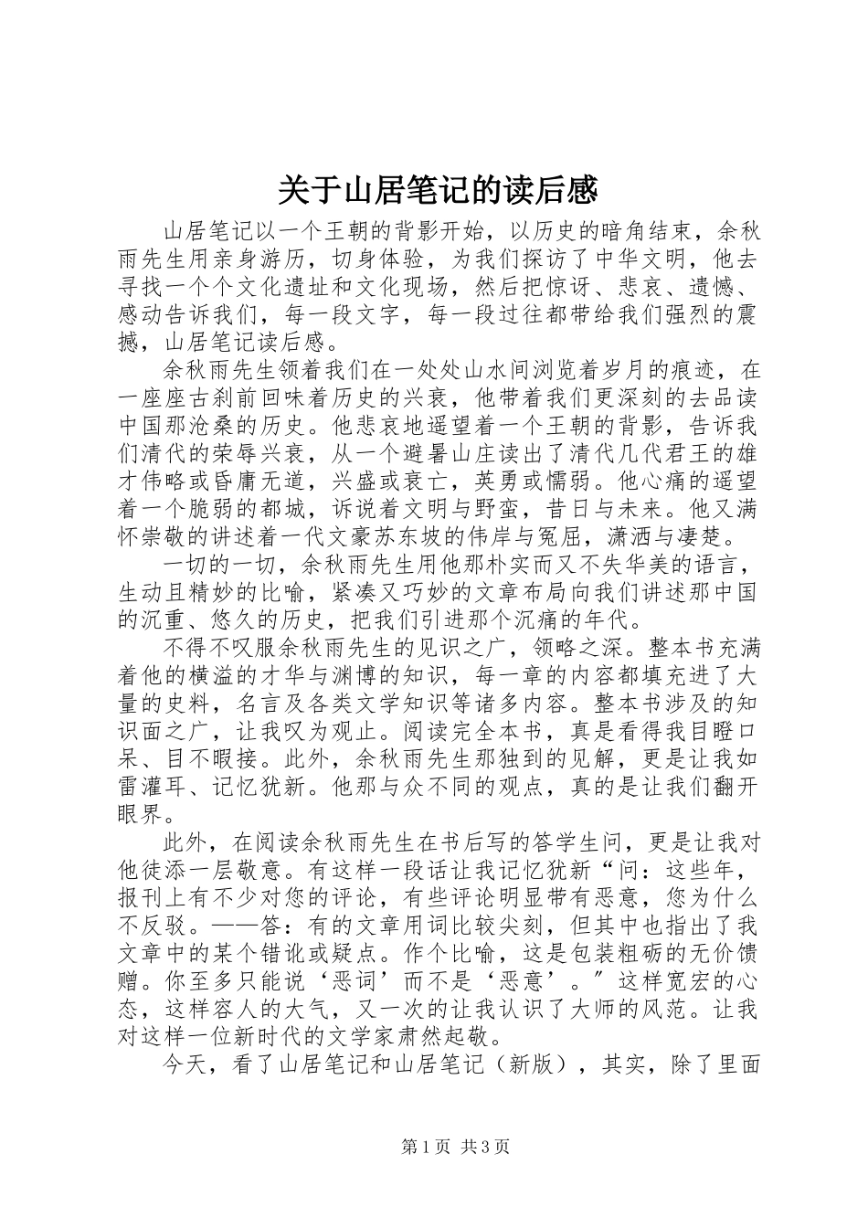 2023年山居笔记的读后感.docx_第1页