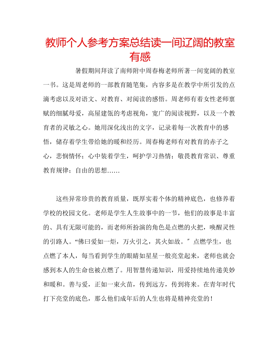 2023年教师个人计划总结读《一间辽阔的教室》有感.docx_第1页