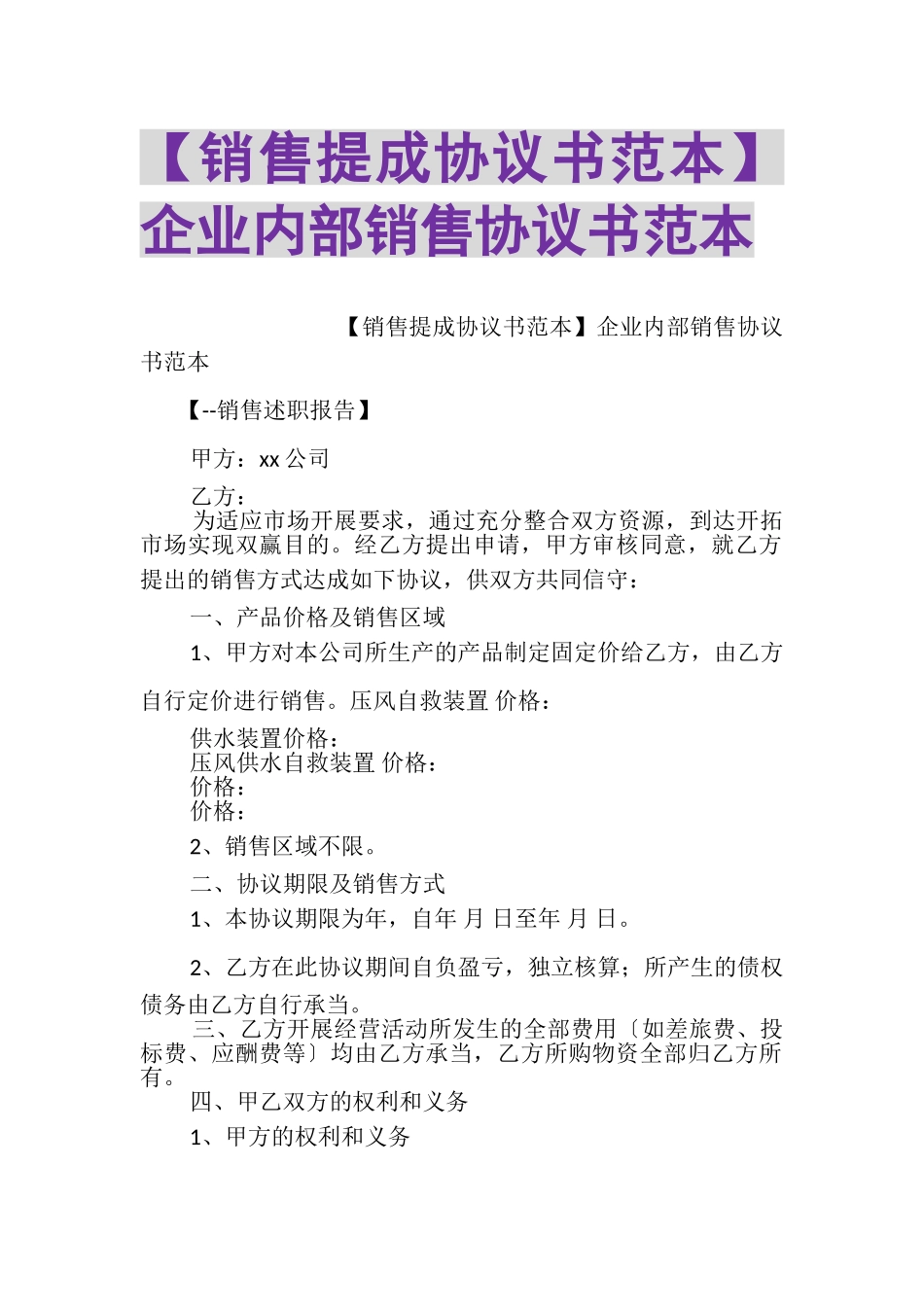 2023年销售提成协议书范本企业内部销售协议书范本.doc_第1页