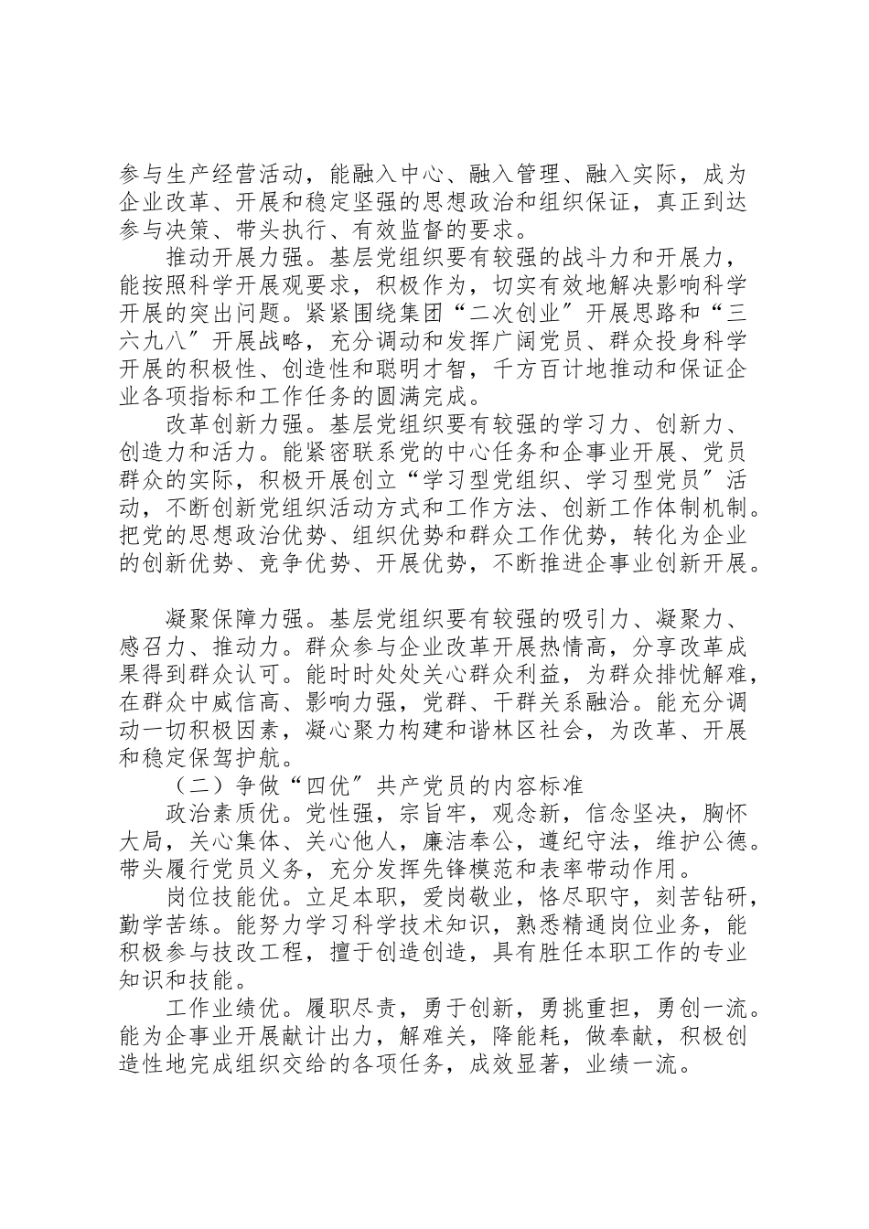 2023年党委争创四强四优共产党员活动方案 2.doc_第2页