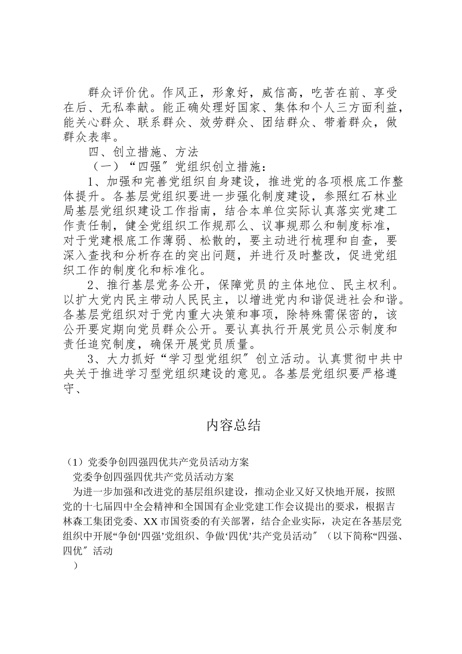 2023年党委争创四强四优共产党员活动方案 2.doc_第3页