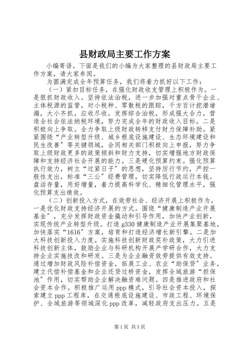 2023年县财政局主要工作计划.docx_第1页