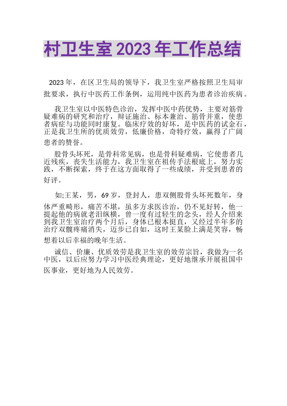 2023年村卫生室年工作总结.doc_第1页