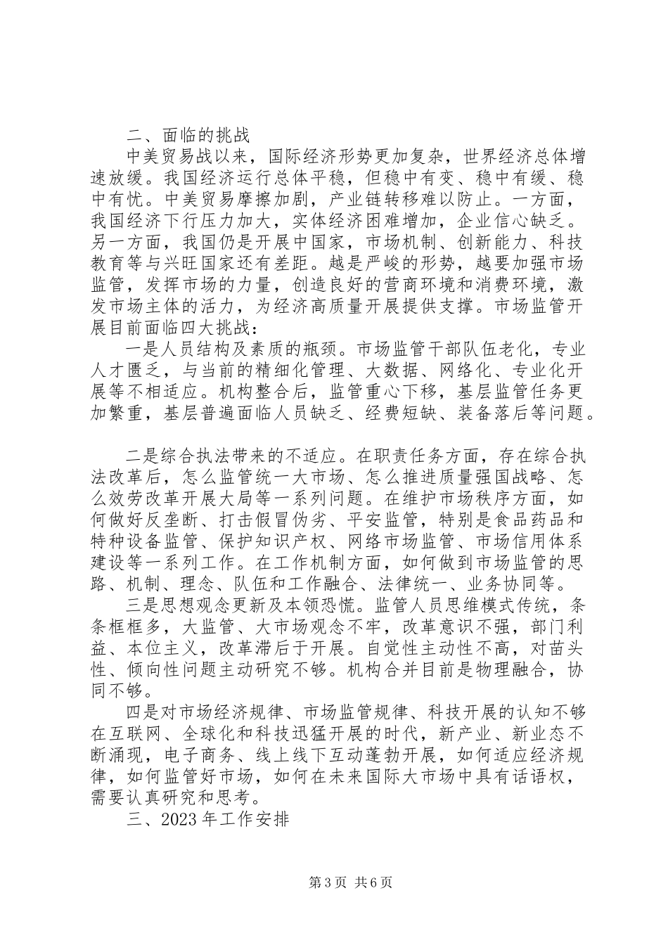 2023年市场监管局工作总结和工作安排.docx_第3页