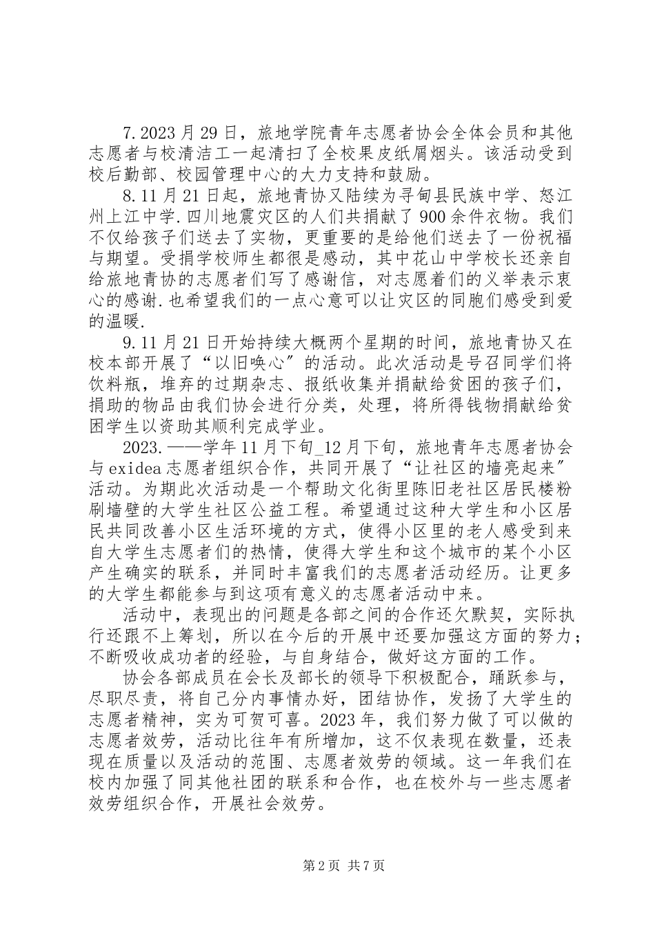 2023年青年志愿者协会工作总结4篇.docx_第2页