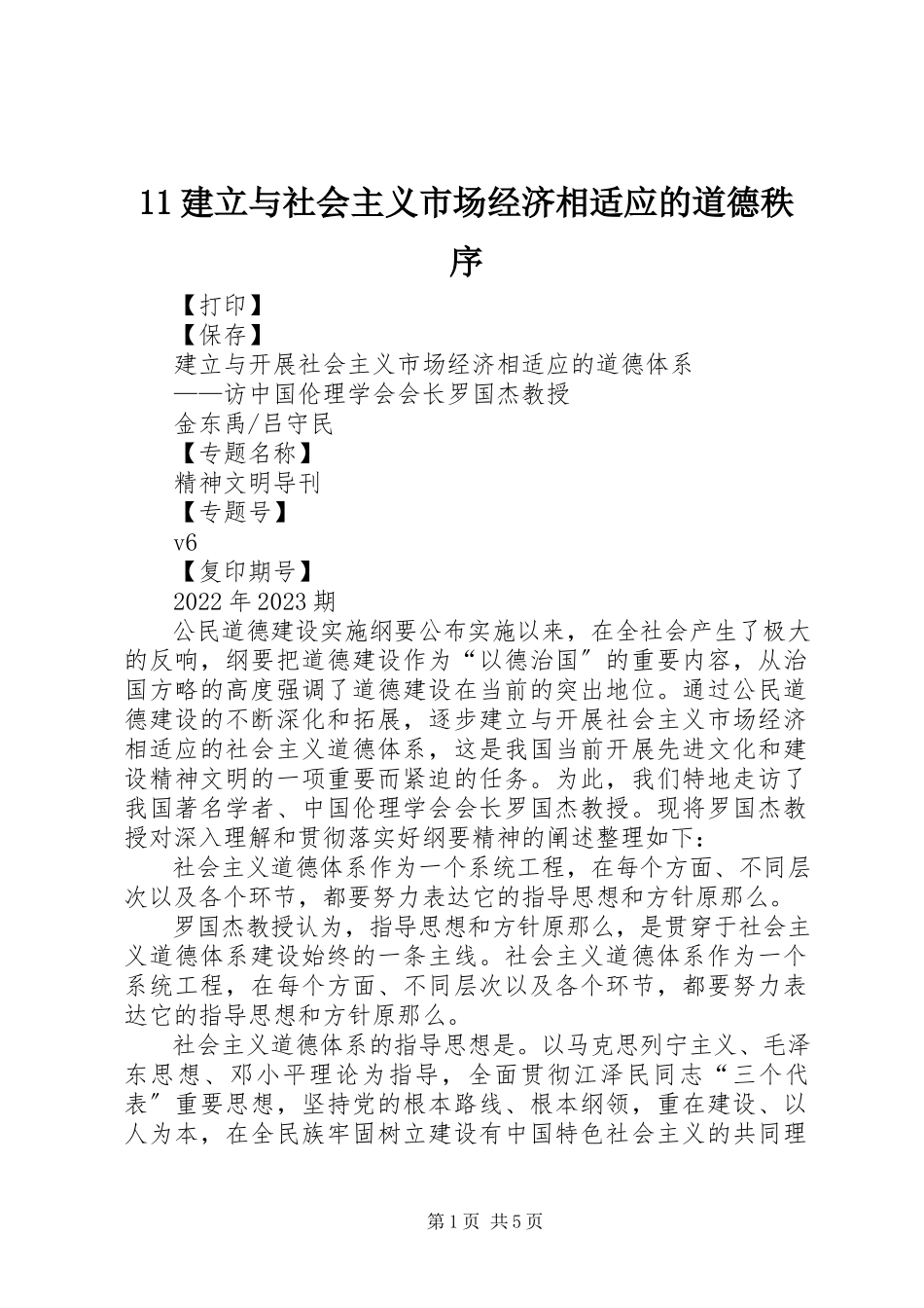 2023年建立与社会主义市场经济相适应的道德秩序新编.docx_第1页