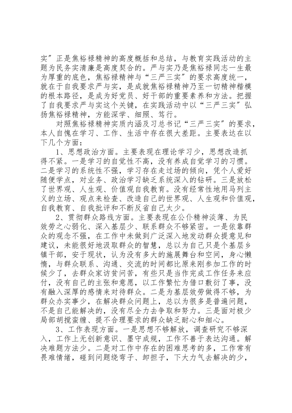 2023年学习焦裕禄和三严三实精神体会12篇.doc_第2页