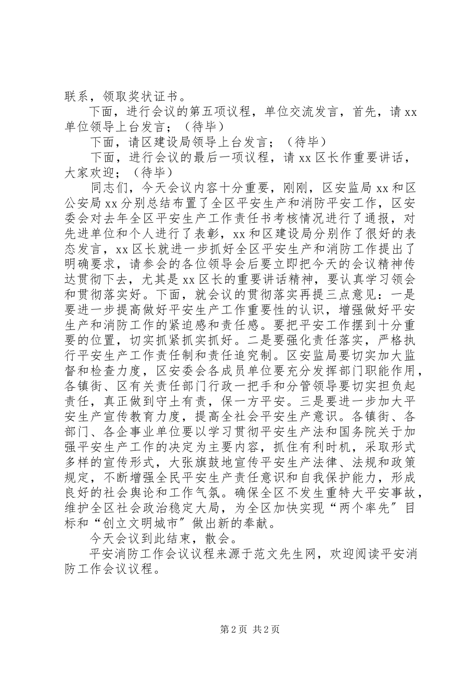 2023年安全消防工作会议议程新编.docx_第2页