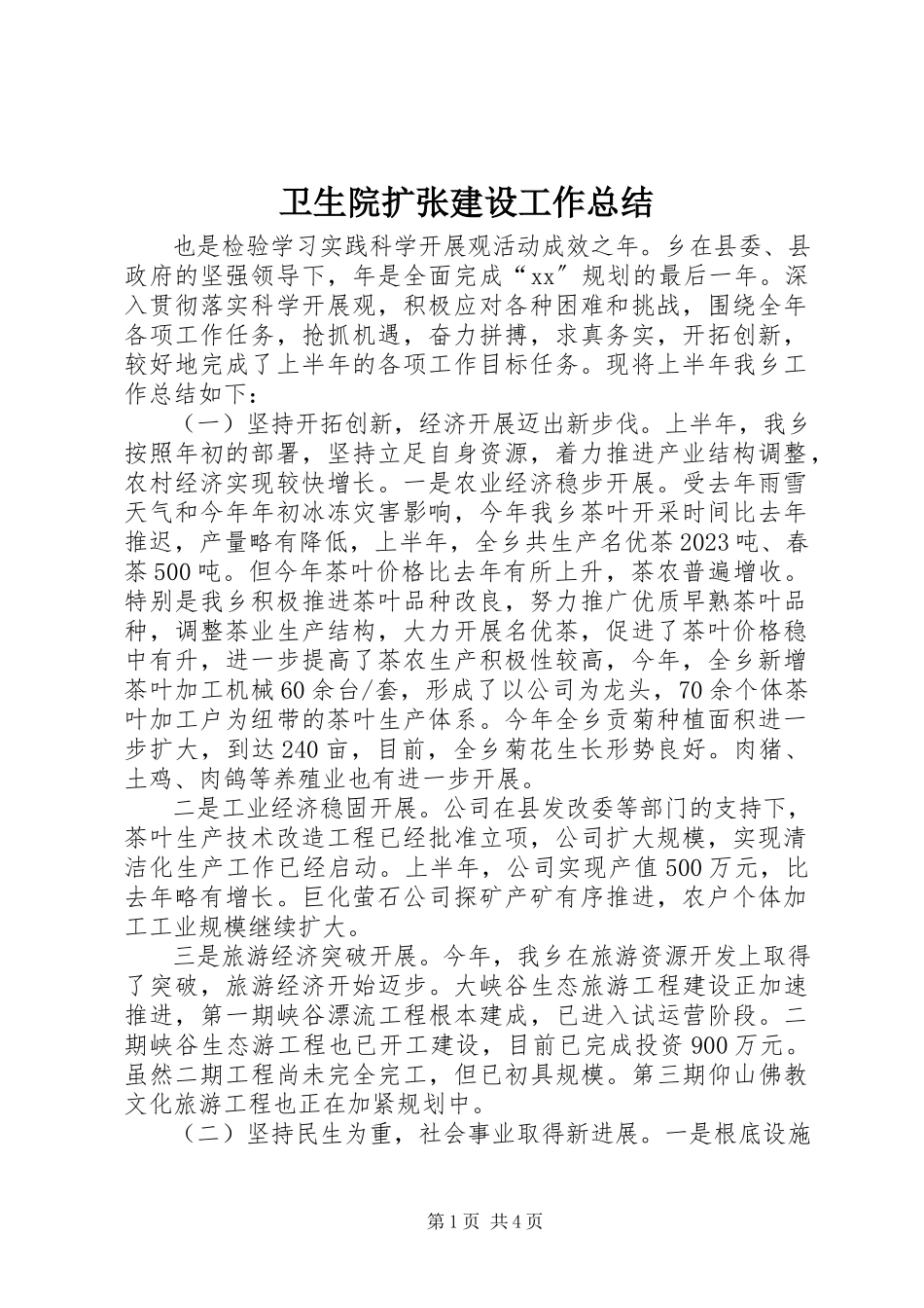 2023年卫生院扩张建设工作总结.docx_第1页