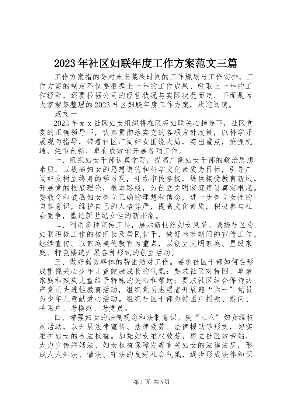2023年社区妇联年度工作计划三篇.docx_第1页