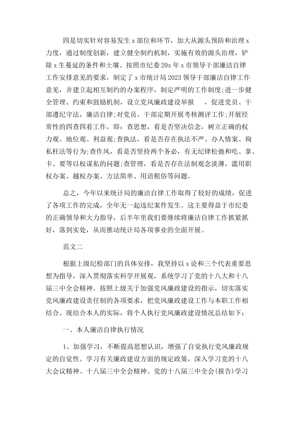 2023年个人廉洁自律情况 总结.docx_第2页