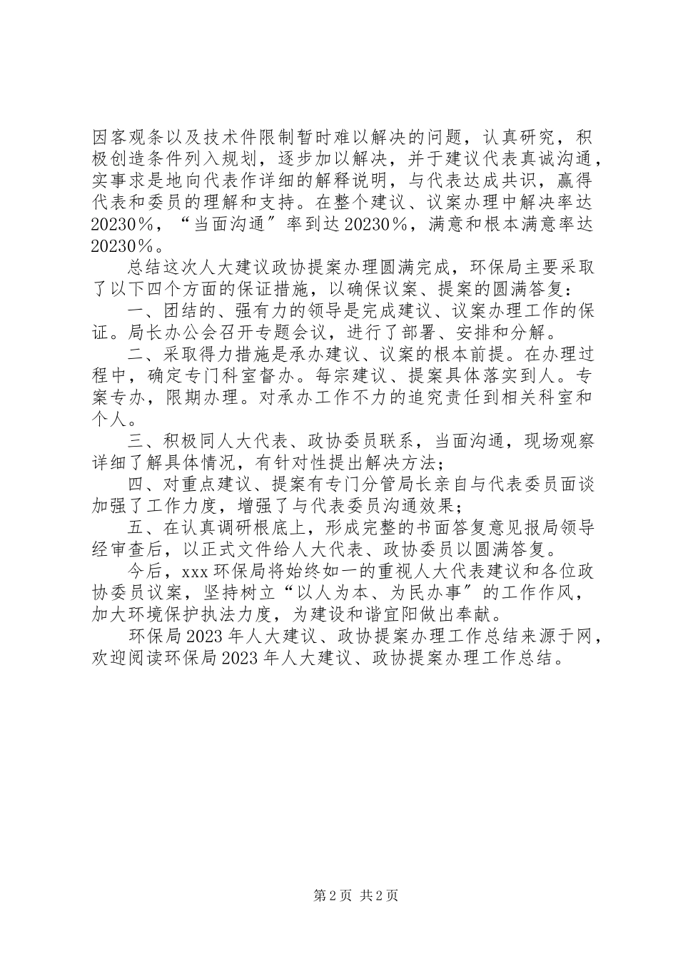 2023年环保局人大建议、政协提案办理工作总结.docx_第2页