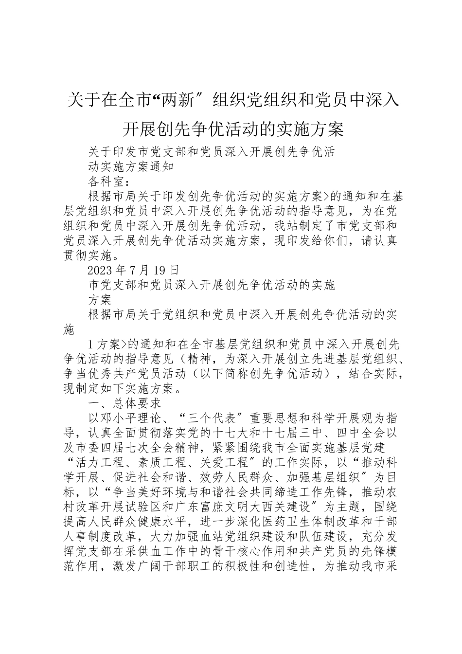 2023年关于在全市两新组织党组织和党员中深入开展创先争优活动的实施方案 3.doc_第1页