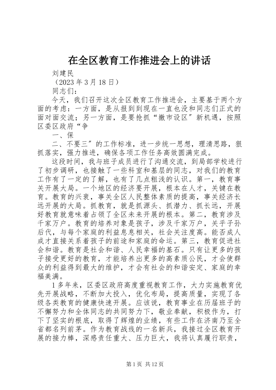 2023年在全区教育工作推进会上的致辞.docx_第1页