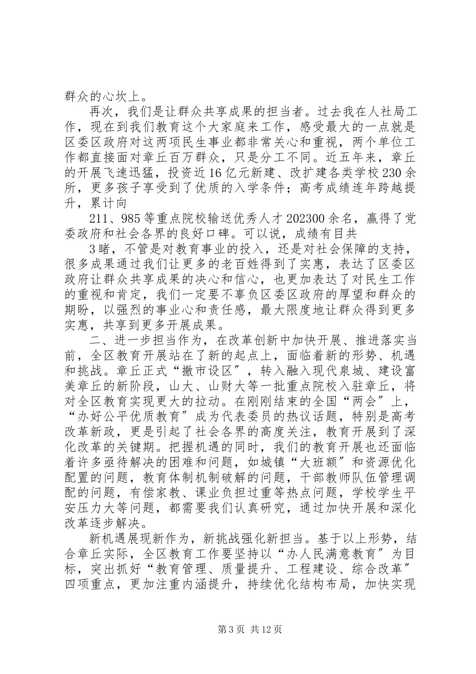 2023年在全区教育工作推进会上的致辞.docx_第3页