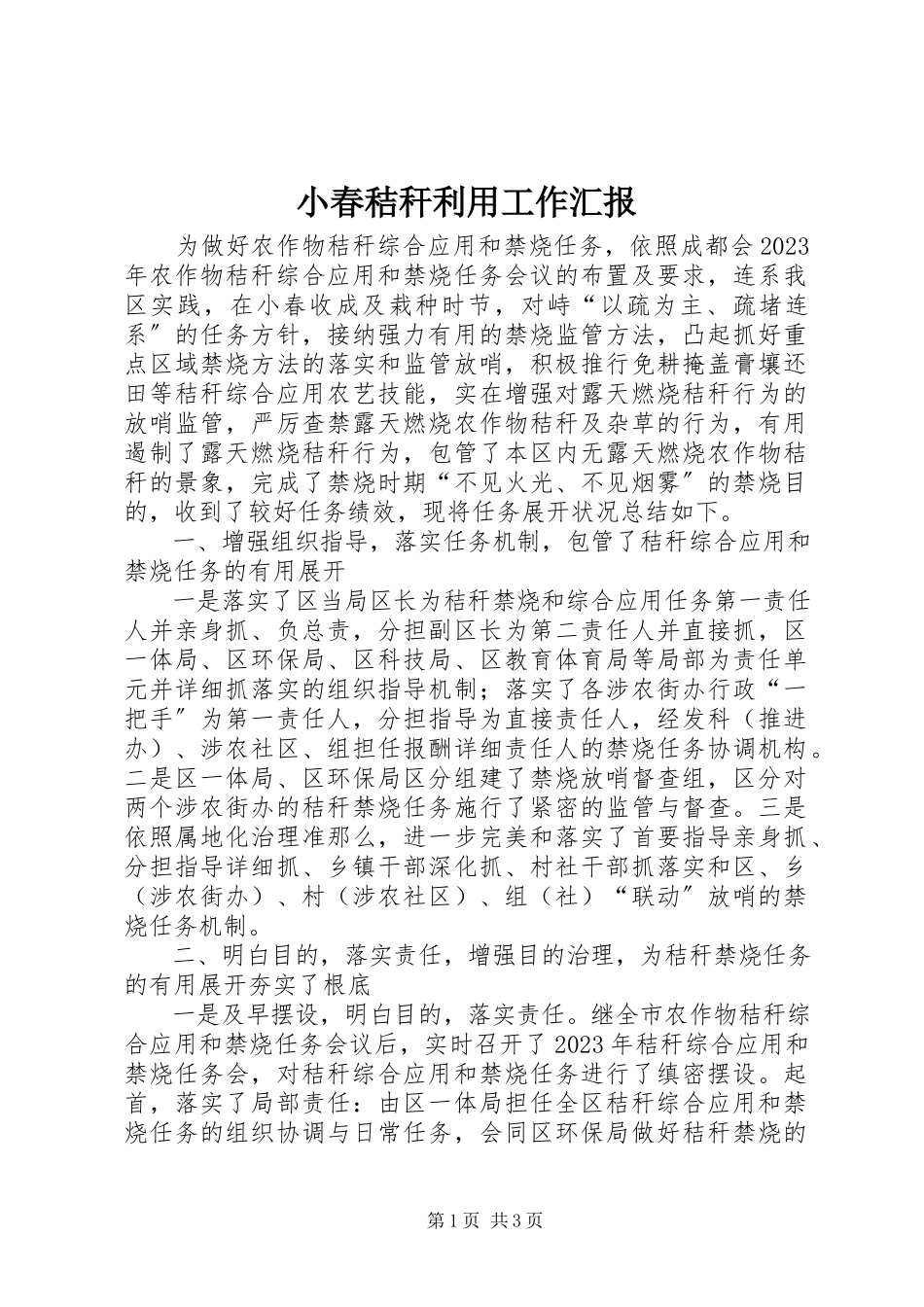2023年小春秸秆利用工作汇报.docx_第1页