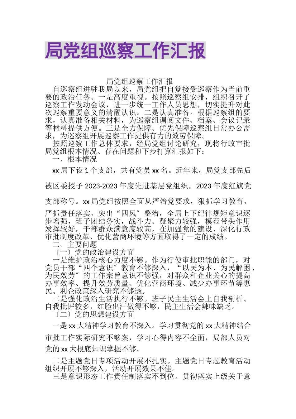 2023年局党组巡察工作汇报.doc_第1页