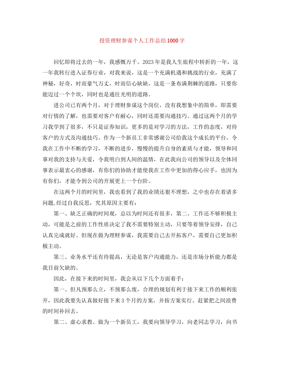 2023年投资理财顾问个人工作总结1000字.docx_第1页