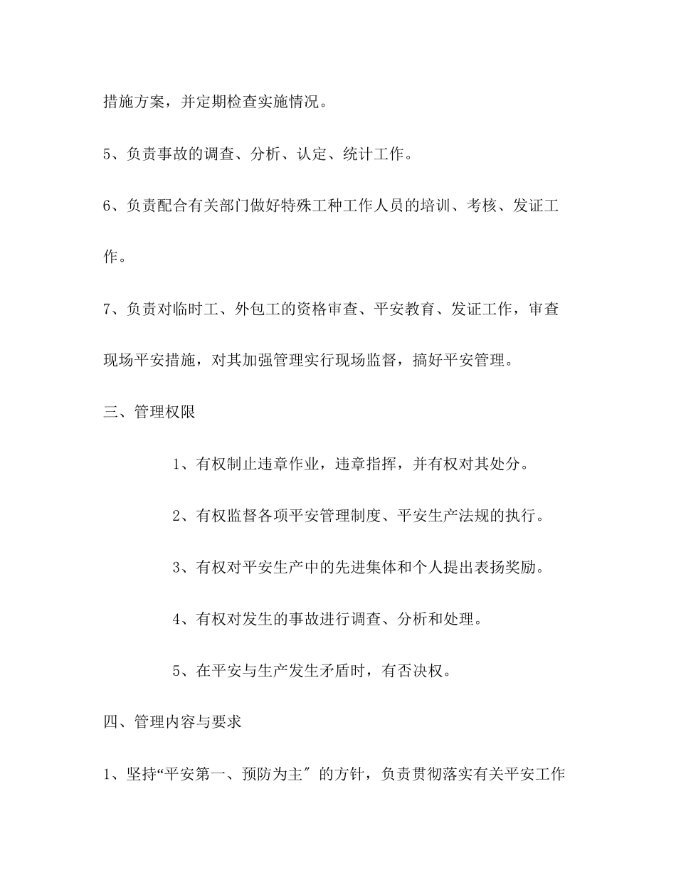 2023年公司安质部管理标准及岗位工作规范.docx_第2页