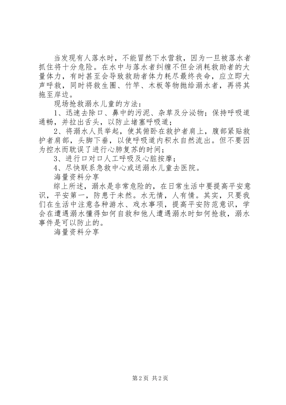 2023年光华小学防溺水安全教育讲话稿.docx_第2页