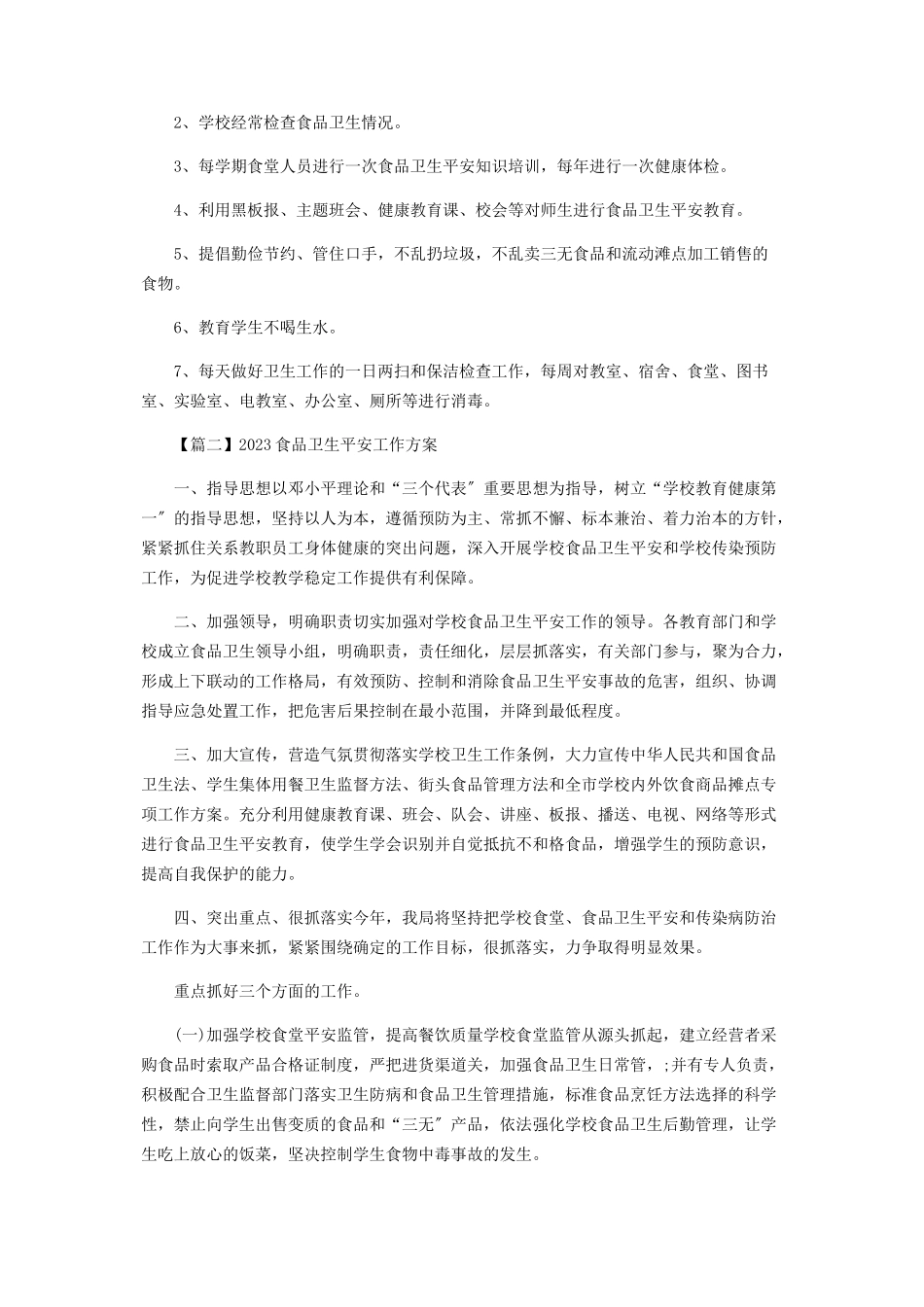 2023年食品卫生安全工作计划.docx_第2页