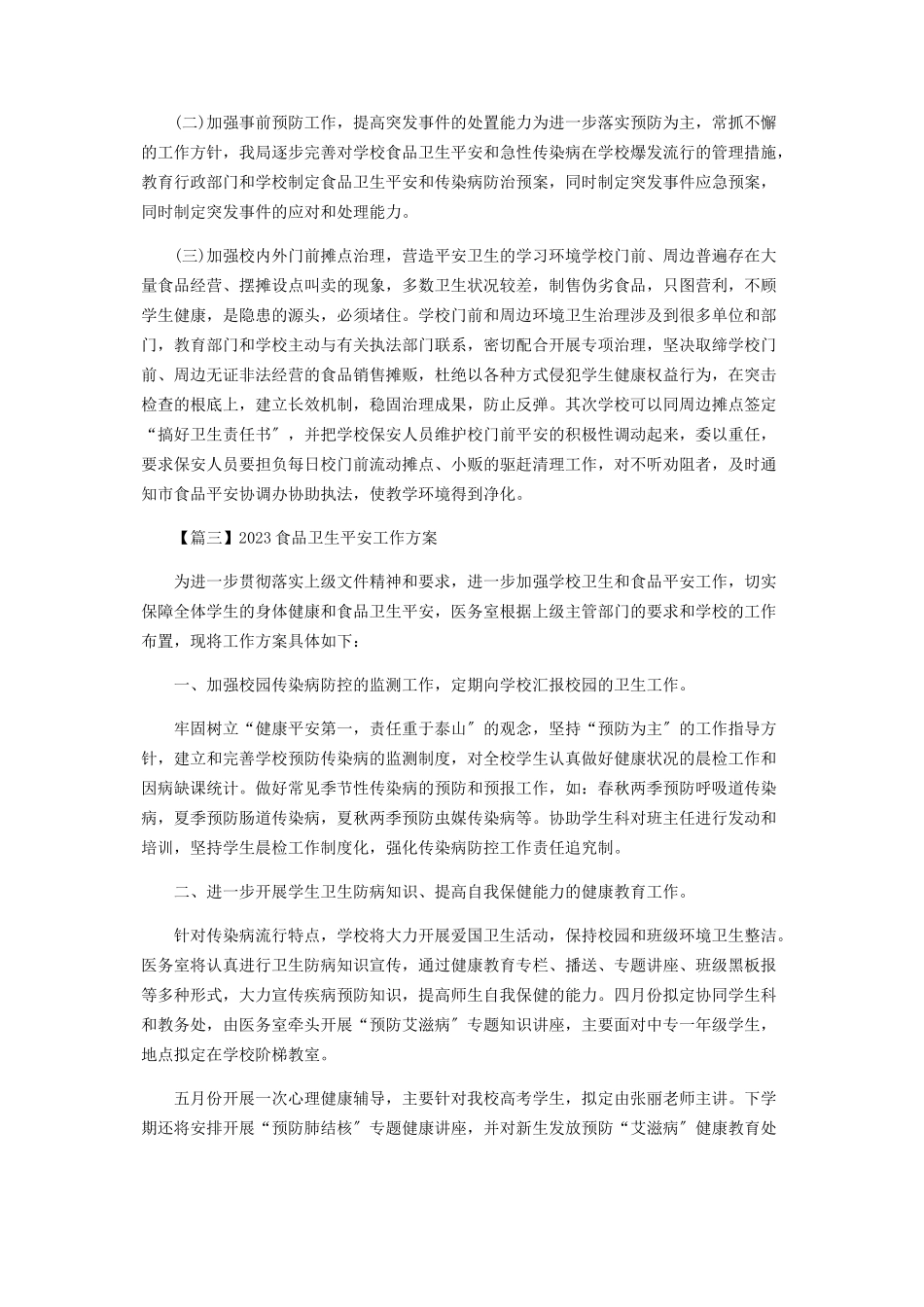 2023年食品卫生安全工作计划.docx_第3页