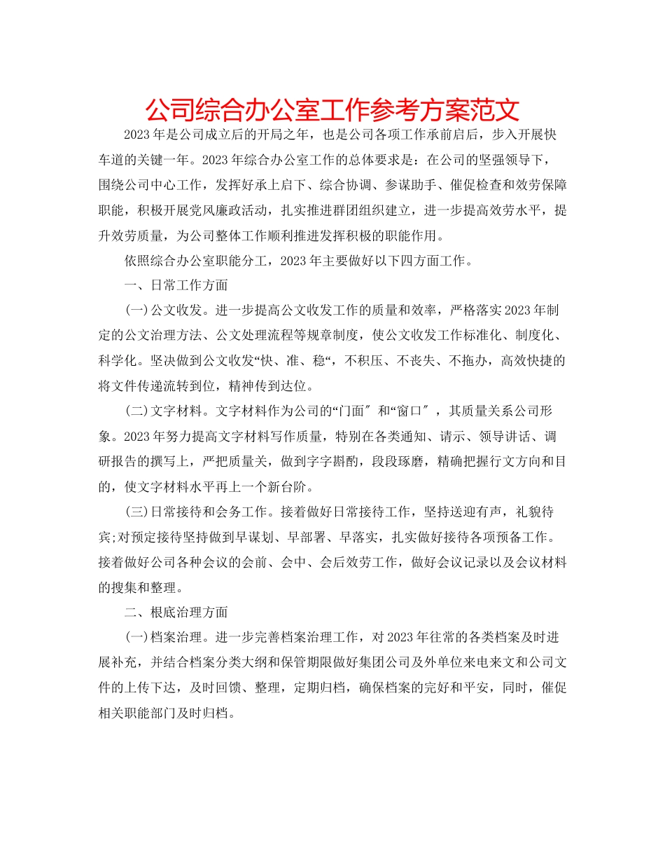 2023年公司综合办公室工作计划范文.docx_第1页