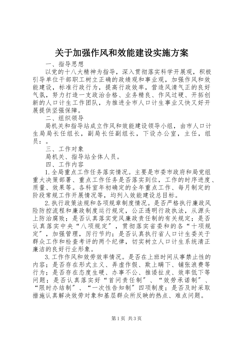2023年加强作风和效能建设实施方案.docx_第1页