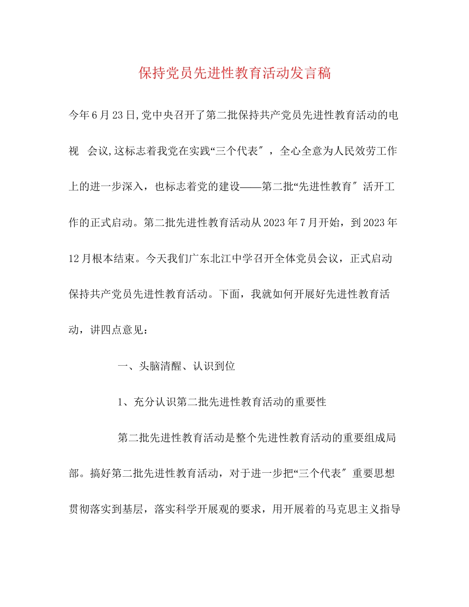 2023年保持党员先进性教育活动发言稿.docx_第1页