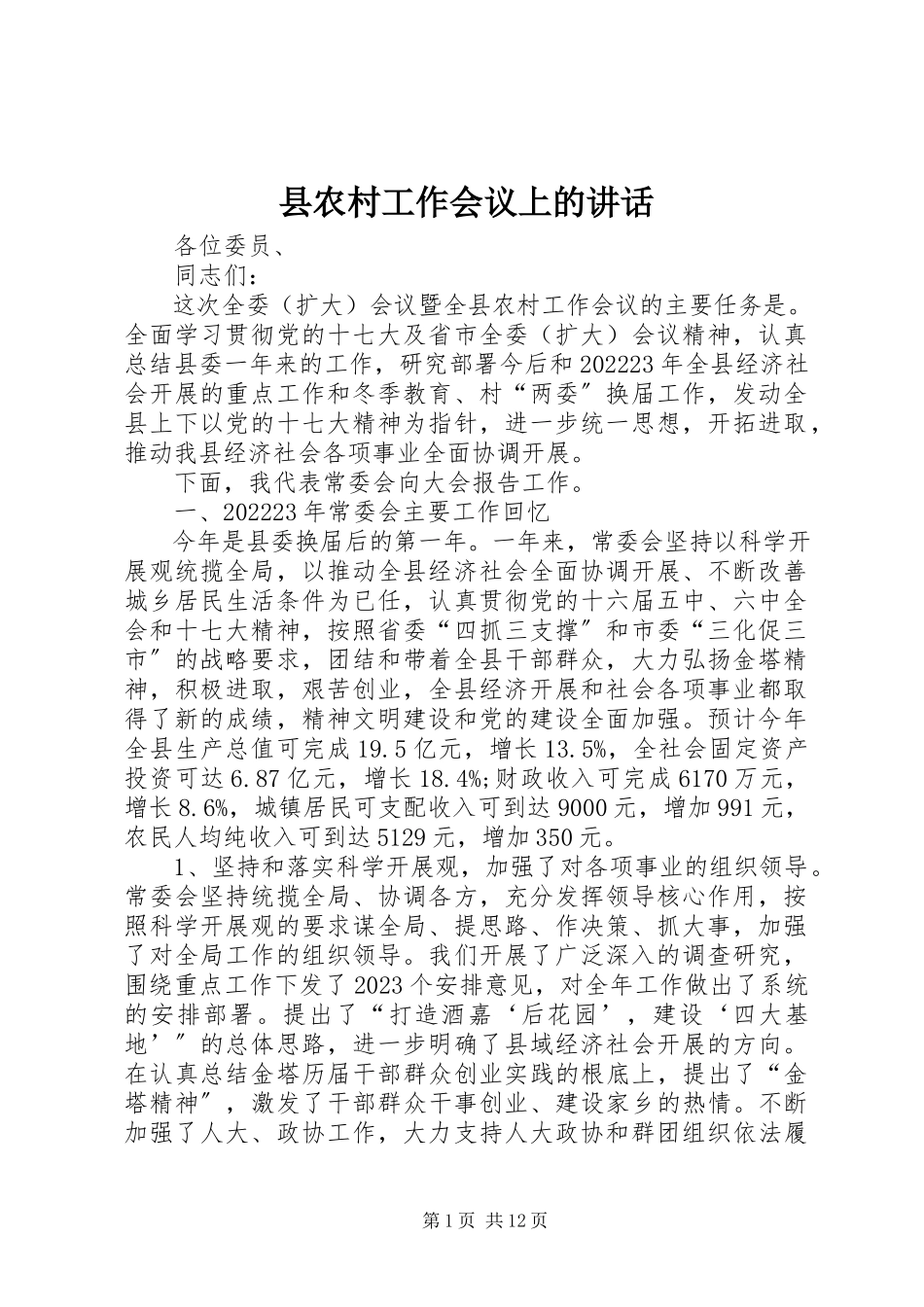 2023年县农村工作会议上的致辞.docx_第1页