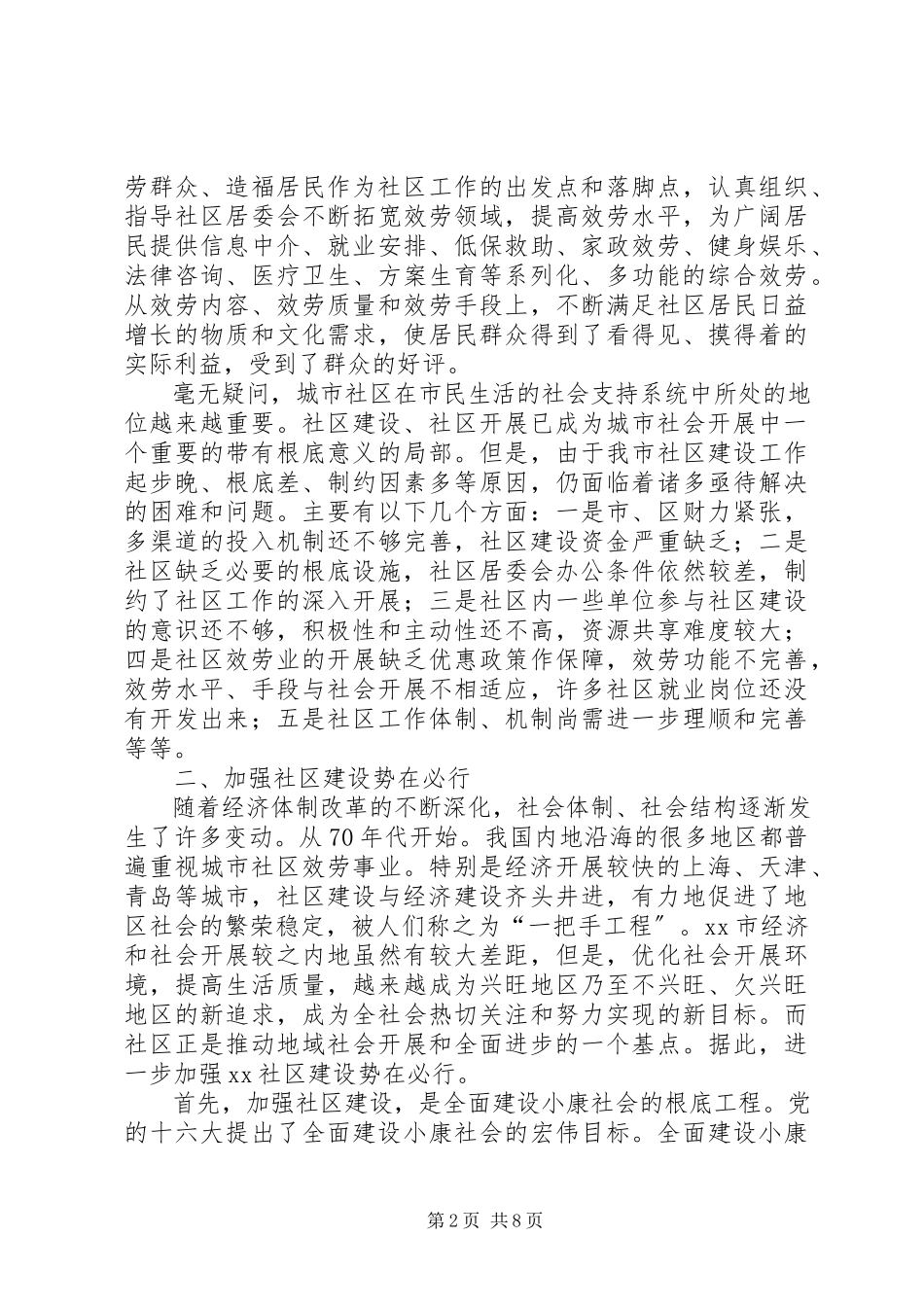 2023年社区新局面建设思考.docx_第2页