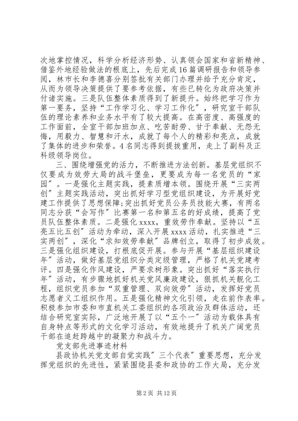 2023年十佳党支部简要事迹材料党支部先进事迹材料8篇.docx_第2页