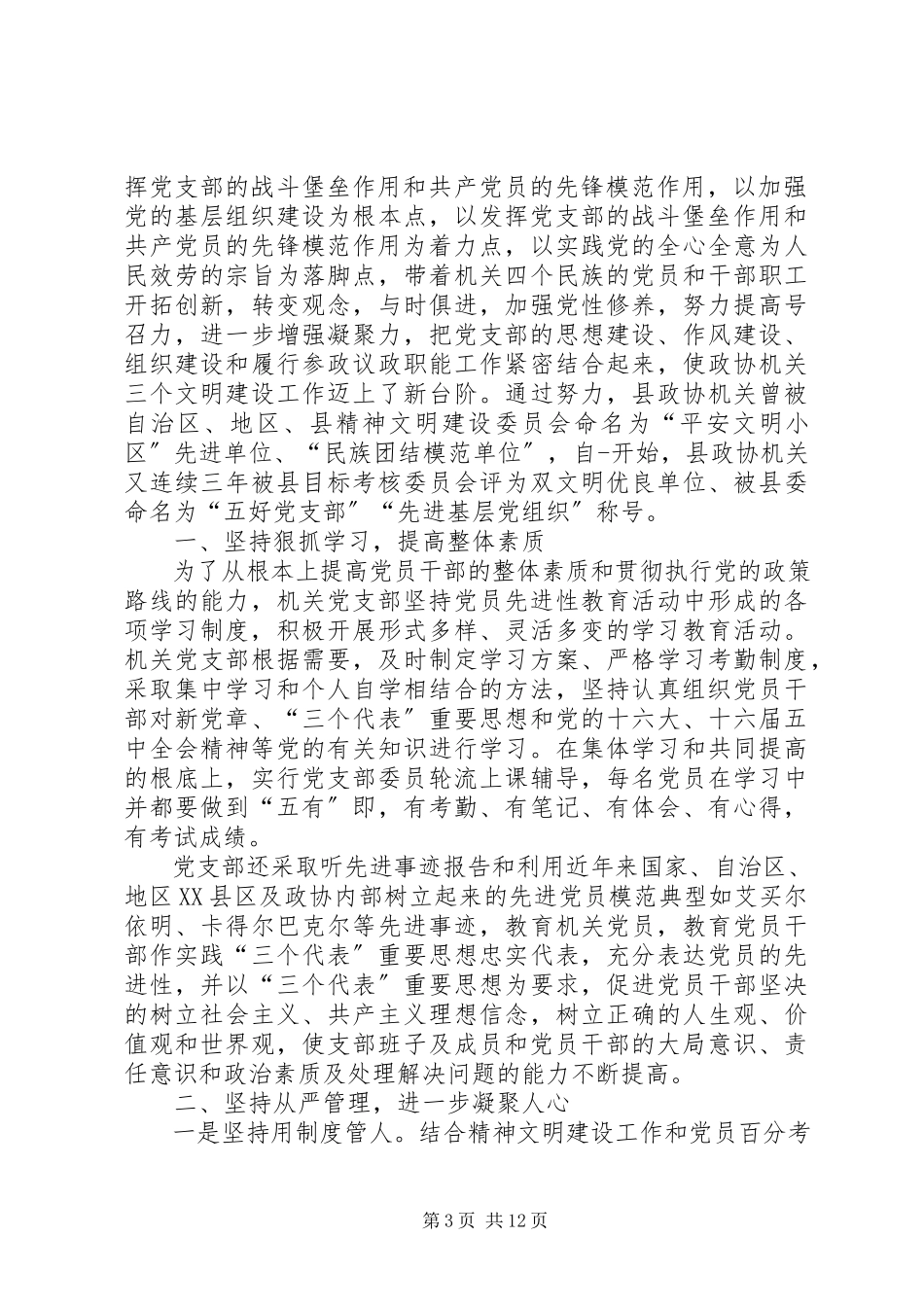 2023年十佳党支部简要事迹材料党支部先进事迹材料8篇.docx_第3页