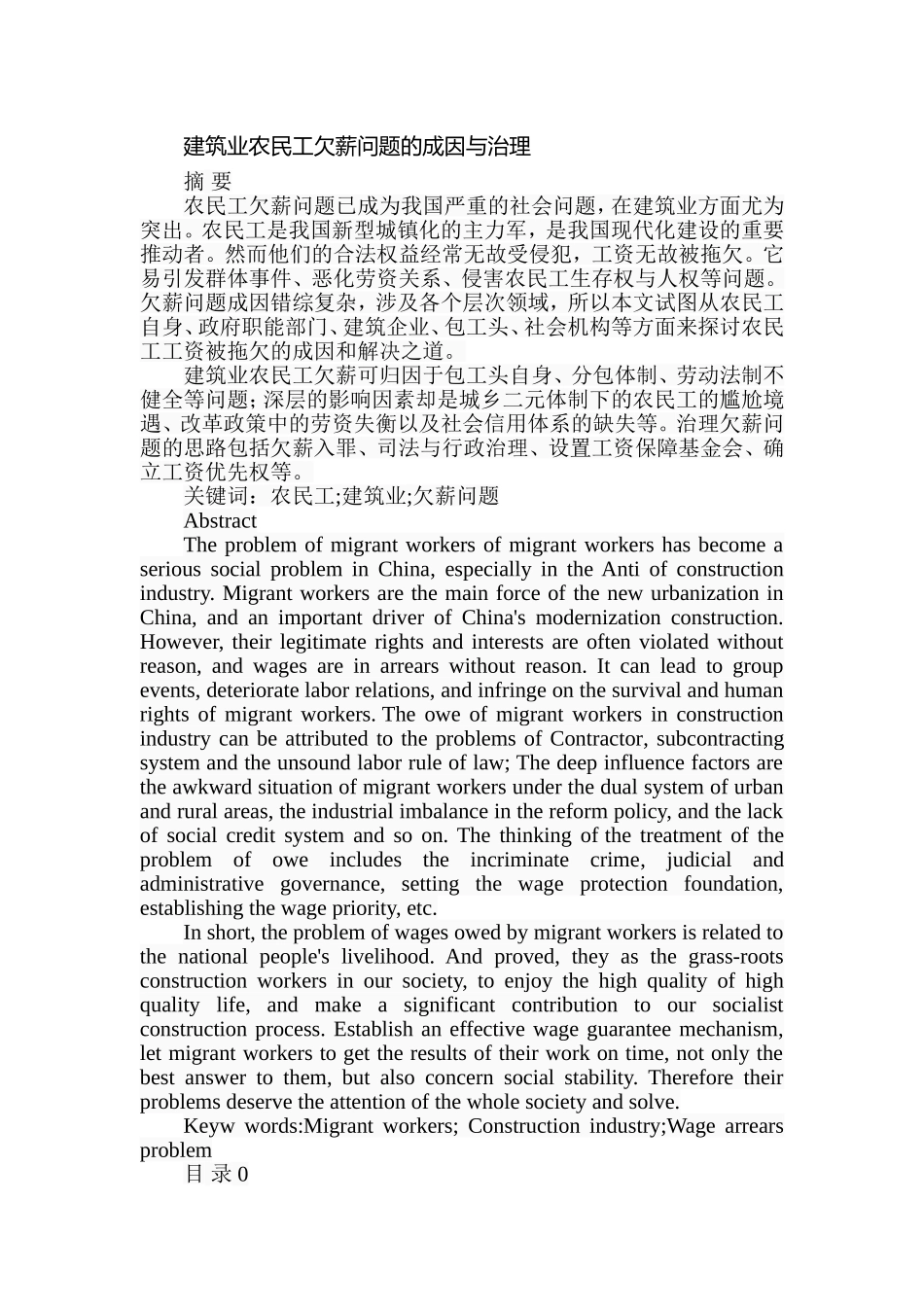 建筑业农民工欠薪问题的成因与治理行政管理专业.doc_第1页