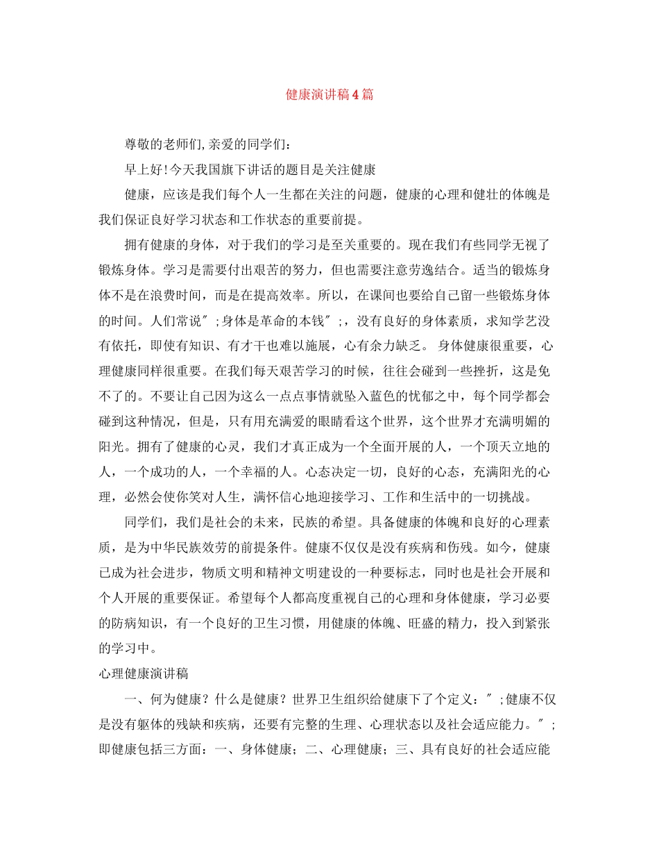 2023年健康演讲稿4篇.docx_第1页