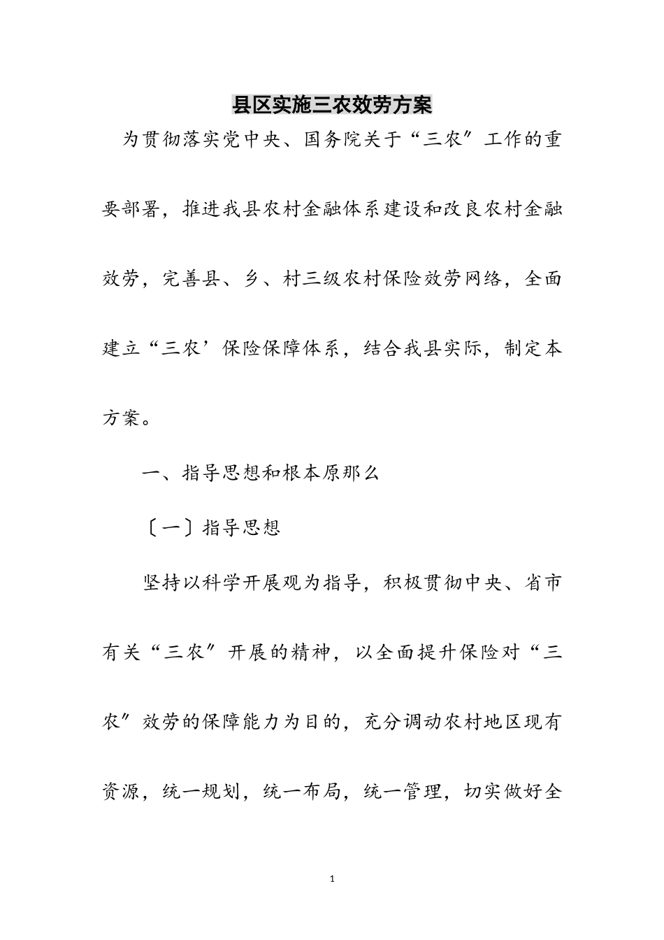 2023年县区实施三农服务方案范文.doc_第1页