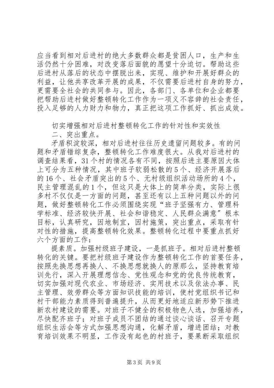 2023年后进村治理转化专项讲话.docx_第3页